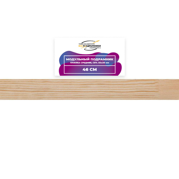 Модульный подрамник, планка средняя 46 см. (55х20мм.)