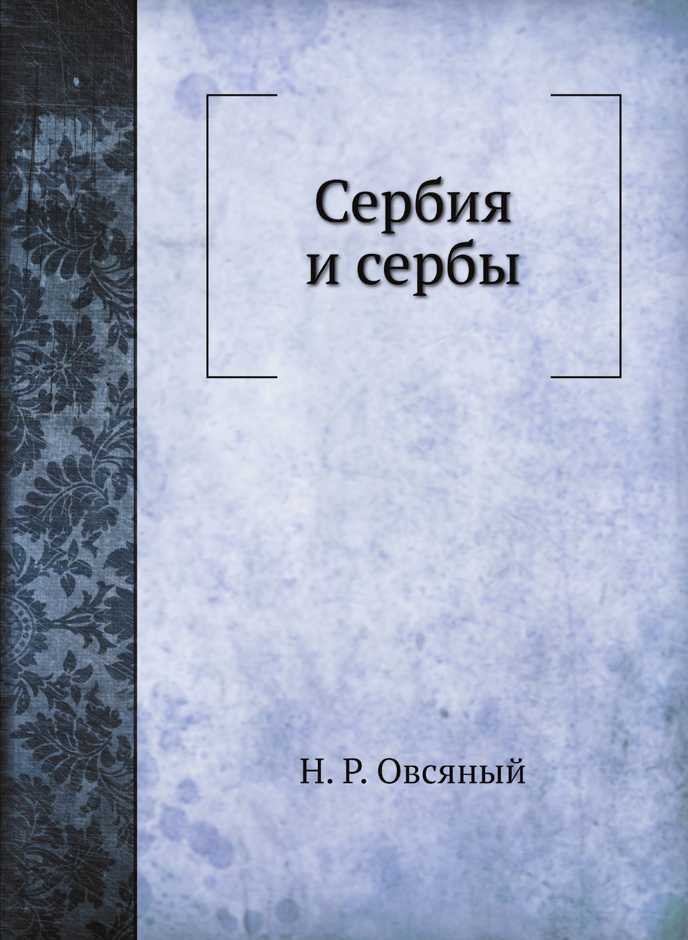 Сербия и сербы | Н. Р. Овсяный