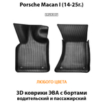 Передние автомобильные коврики ЭВА с бортами для Porsche Macan I (14-25г.)