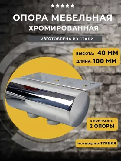 Опора мебельная хромированная H40 L100, 2 шт