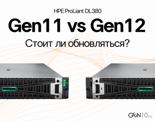 HPE ProLiant DL380 Gen11 vs Gen12: что изменилось и стоит ли обновляться? HPE ProLiant DL380 Gen11 vs Gen12: что изменилось и стоит ли обновляться?
