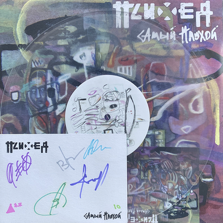 Психея Самый Плохой (1-st Pressing, Signed, #33)