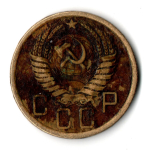5 копеек 1955 год СССР VF