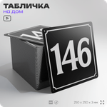 Адресная табличка с номером дома 146, на фасад и забор, черная, 25х25 см, Айдентика Технолоджи