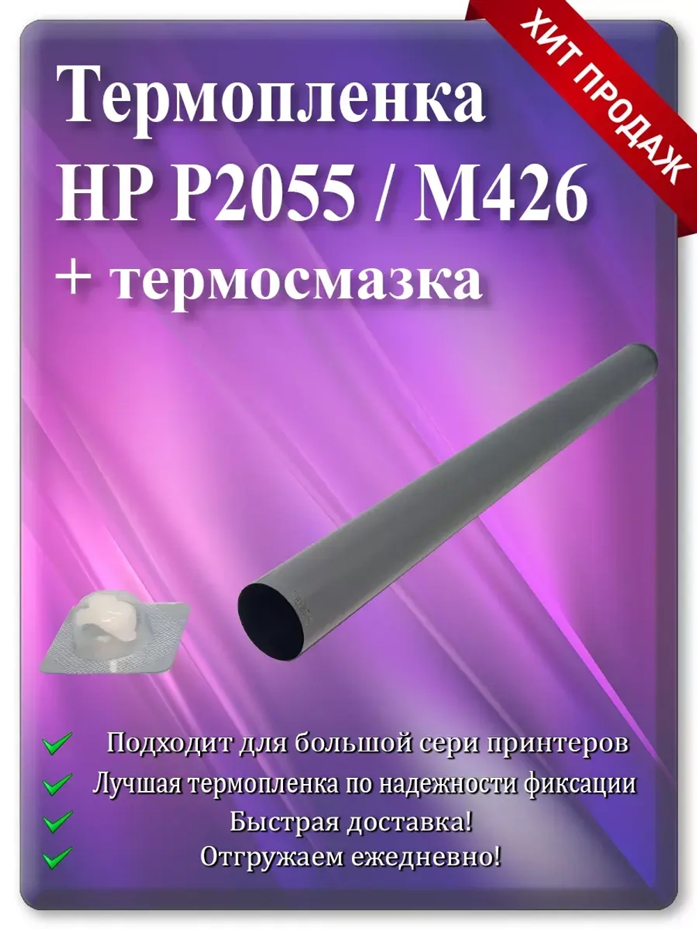 Термопленка HP M16 M401 P2035 и Canon
