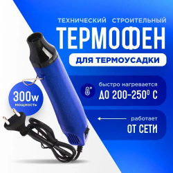 Фен технический строительный, портативный термофен для термоусадки