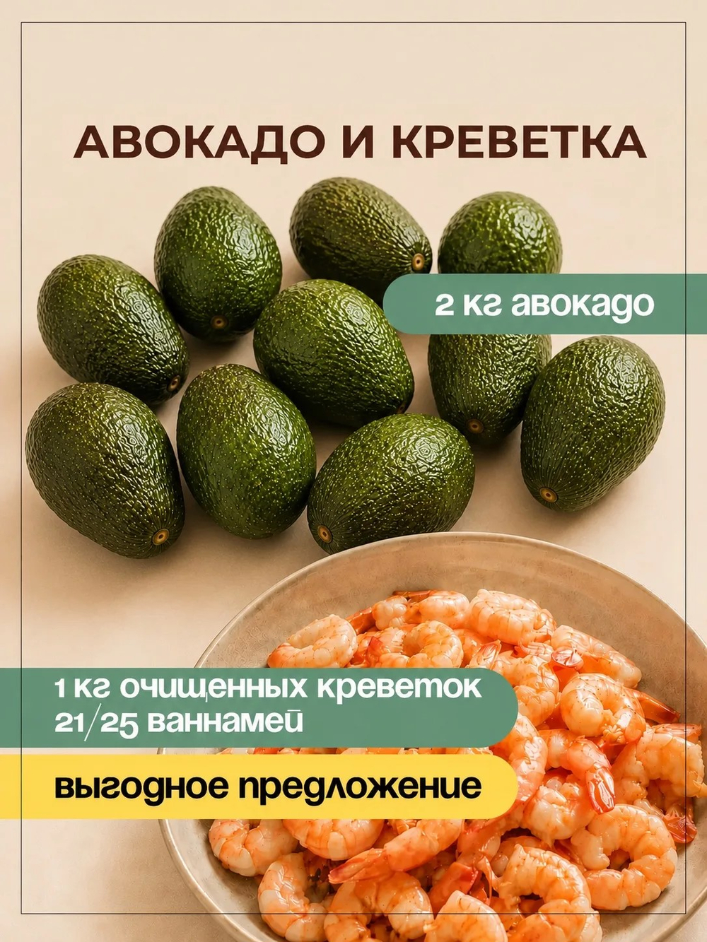 2кг авокадо + 1кг креветки