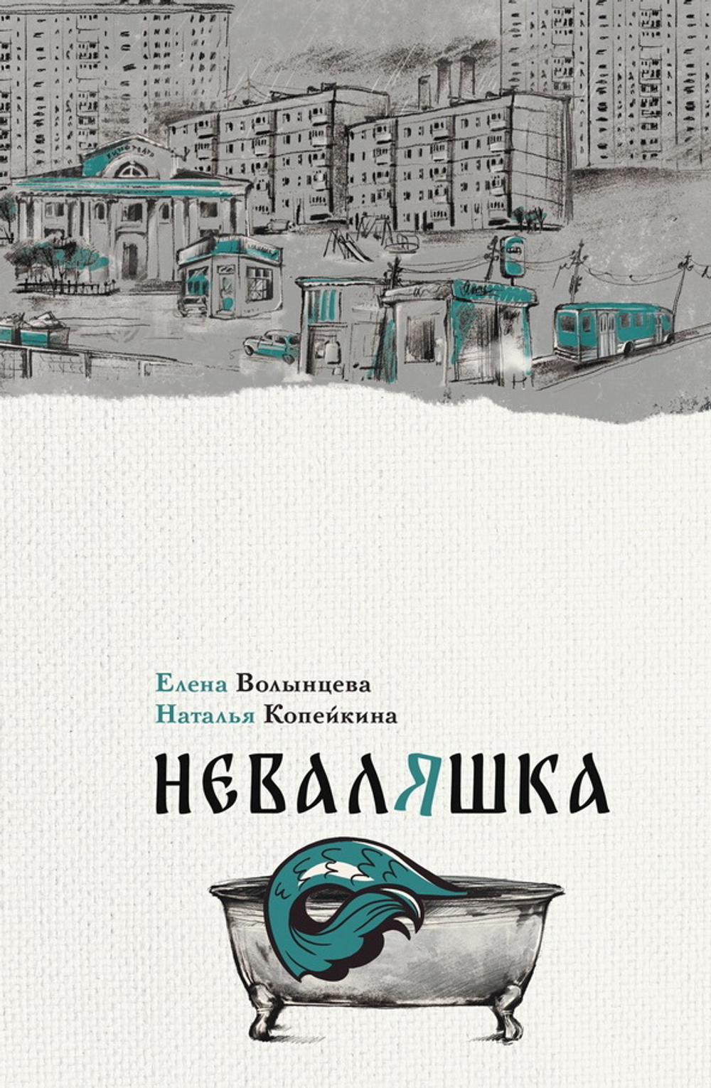 Неваляшка