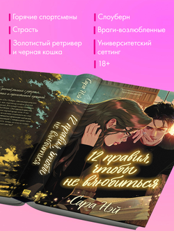 12 правил, чтобы не влюбиться