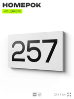 Номер на дверь 257, табличка на дверь для офиса, квартиры, кабинета, аудитории, склада, белая 120х70 мм, Айдентика Технолоджи