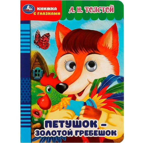 Петушок – золотой гребешок