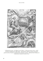 Афанасий Кирхер – Театр Мира – его жизнь, работа и поиск вселенского знания. 2 части