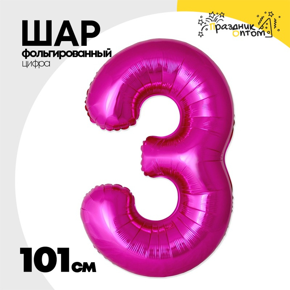 Шар фольгированный Цифра 3 101 см (Фуксия)