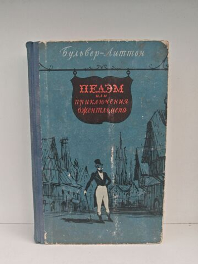 Пелэм или приключения джентльмена
