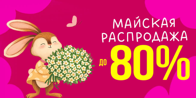 Майская распродажа до 80%