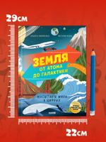 Большая энциклопедия CLEVER. Земля от атома до галактики. Масштабы мира в цифрах