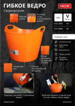 Ведро гибкое 40л, сверхпрочное, оранжевое DЕCOR 410-0040