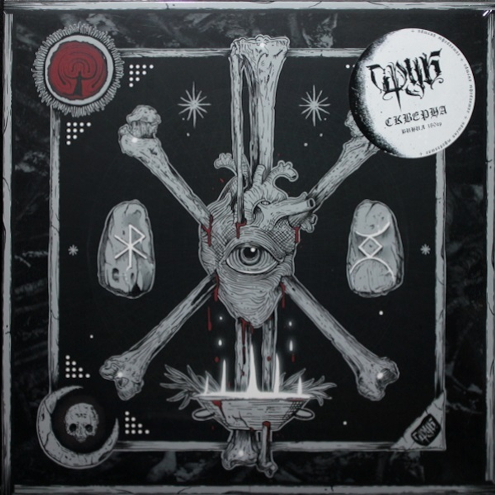 Сруб / Скверна (LP)