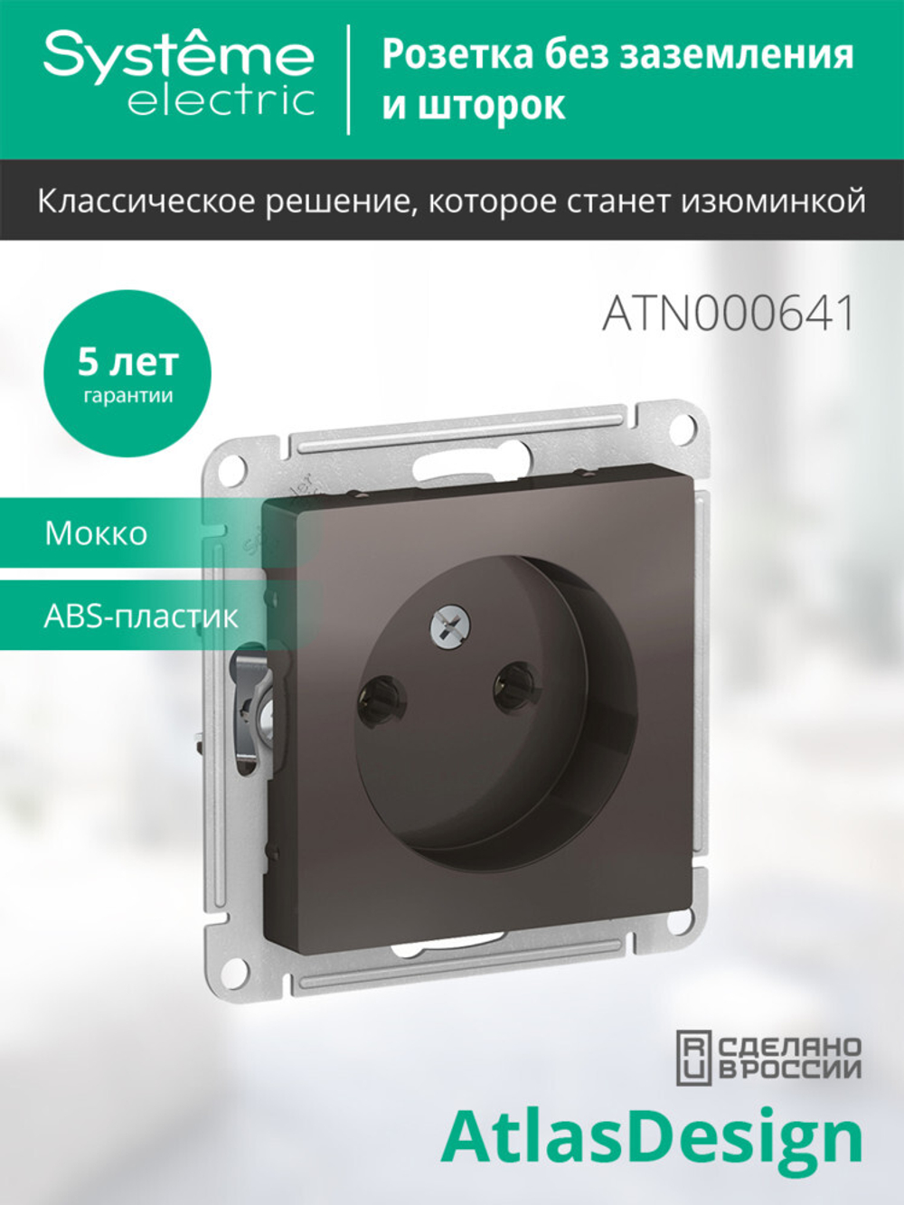 ATLASDESIGN РОЗЕТКА без заземления без шторок, 16А, механизм, МОККО