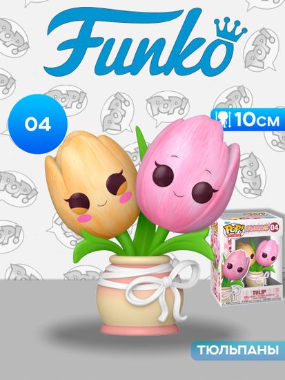 Фигурка Funko POP! Plants Flora Tulip (04) 88384 / Фигурка Фанко ПОП! из коллекции Plants Flora, Тюльпаны