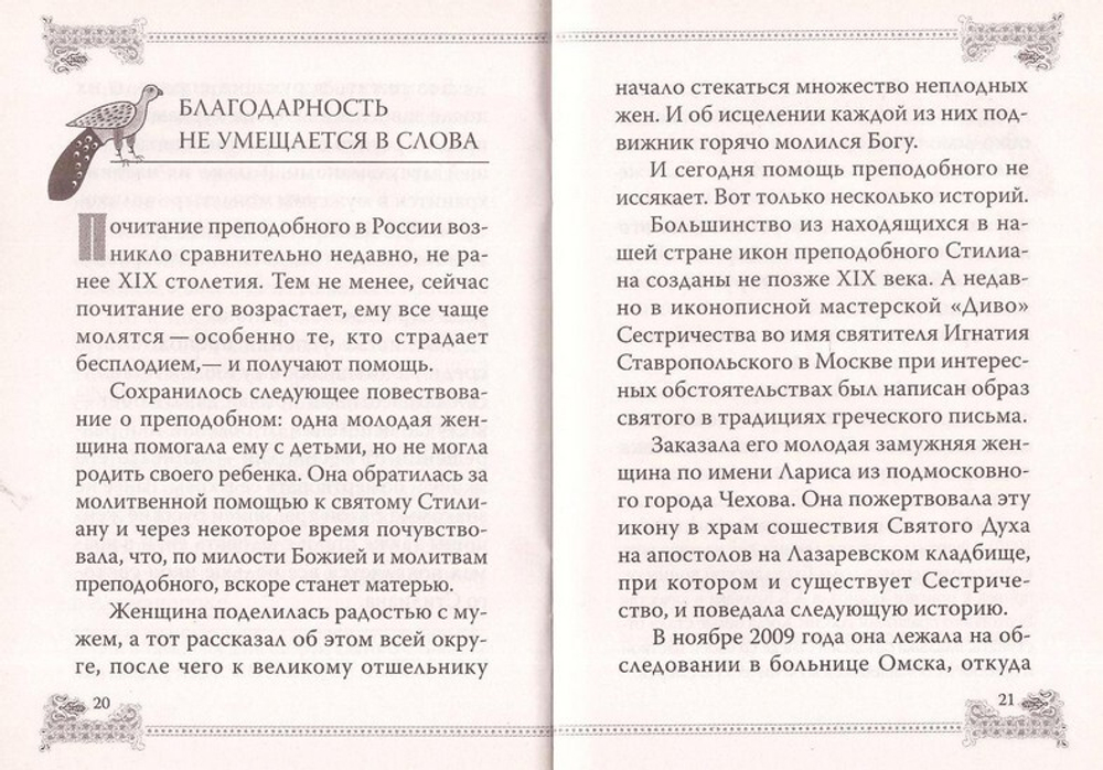Святой покровитель детей. Житие преподобного Стилиана Пафлагонянина