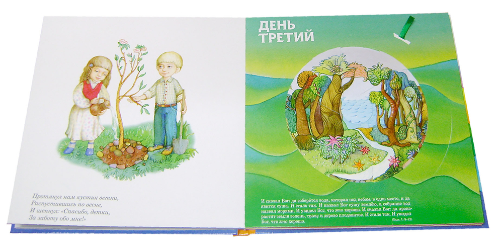 Сотворение мира. Книжка-калейдоскоп. Библейские сюжеты для детей
