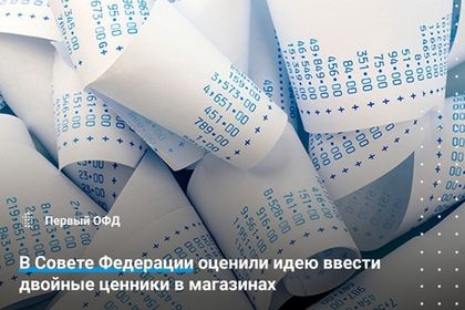 В Совете Федерации оценили идею ввести двойные ценники в магазинах