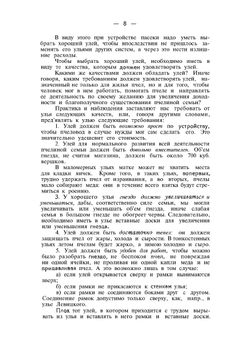 О выборе улья и как самому устроить хороший улей | И.И. Кораблев