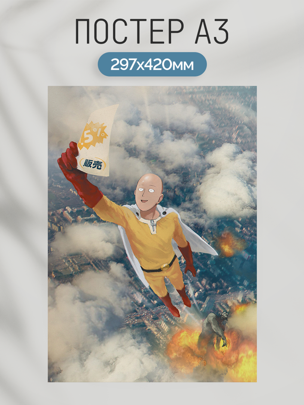 Постер плакат Сайтама Спешит За Скидкой One Punch Man Ванпанчмен