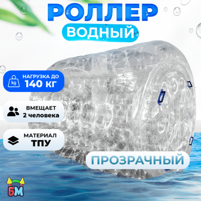 Аттракцион Водный роллер "Прозрачный" ТПУ, 2.2*2*2 м