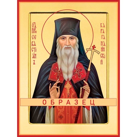 Преподобноисповедник Севастиан Карагандинский Прп-124 (прп/С/12/1)
