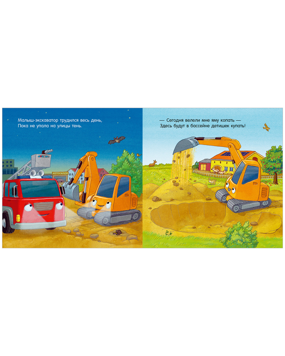 Сказка на ночь. Спокойной ночи, пожарная машинка! (картон)