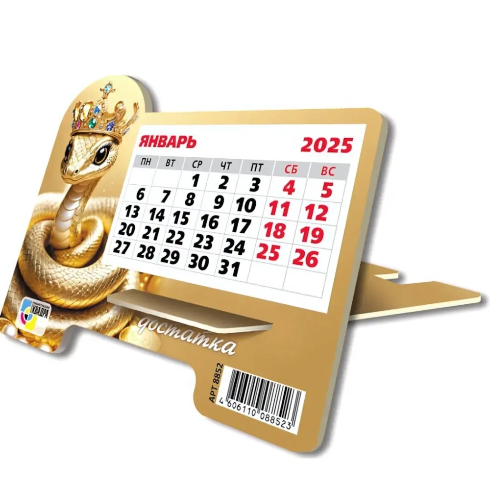 Календарь настольный на подставке 2025"Символ года - Змея достатка» 16*13см