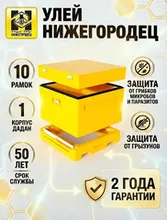 Улей ППУ Нижегородец 10 рамок Комплект 1корпус Дадан