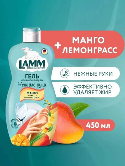 Средство для мытья посуды Lamm манго и лемонграсс 450мл