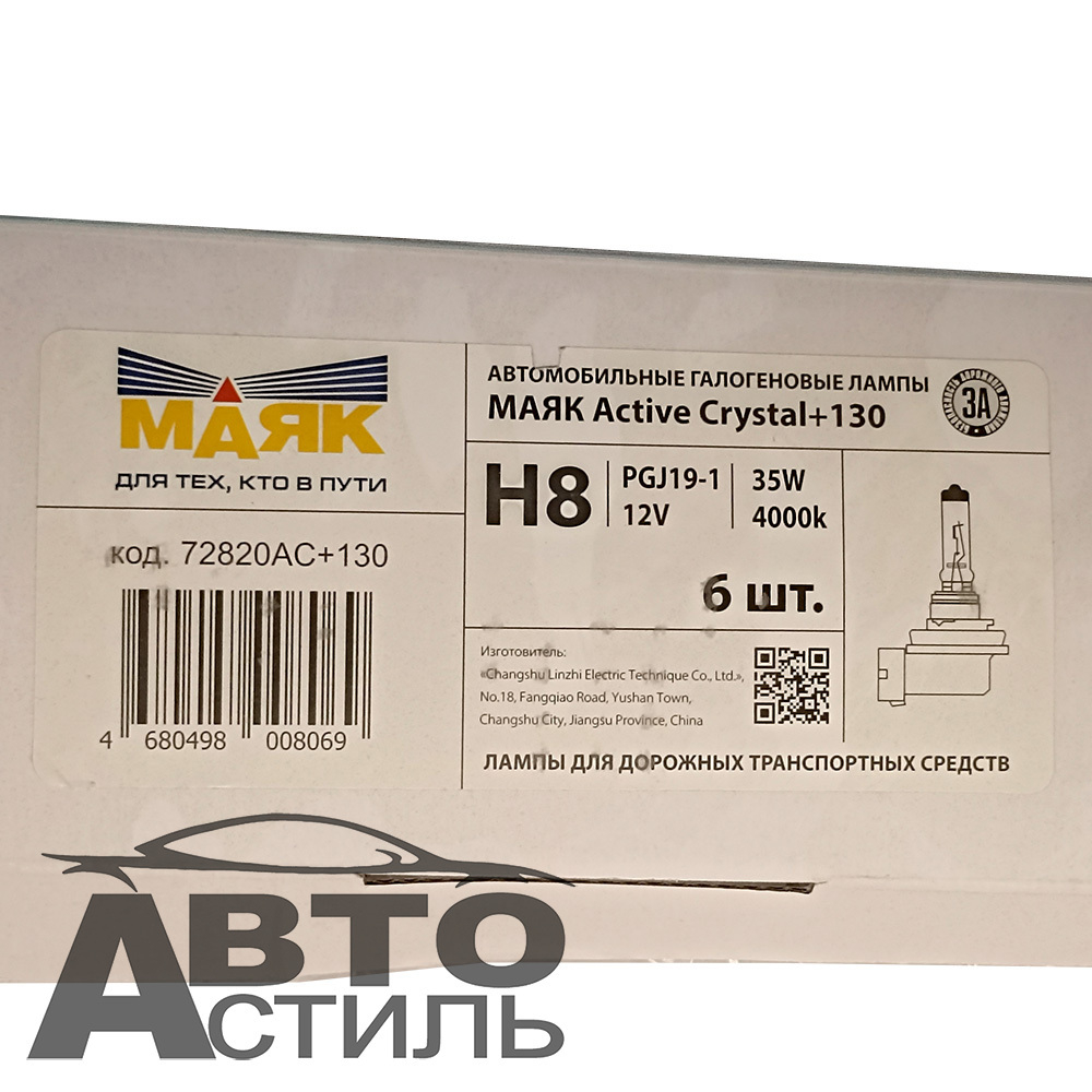 Автолампа H8 12V 55W Маяк    +130% Active Crystal 72820AC+130 (к-т)