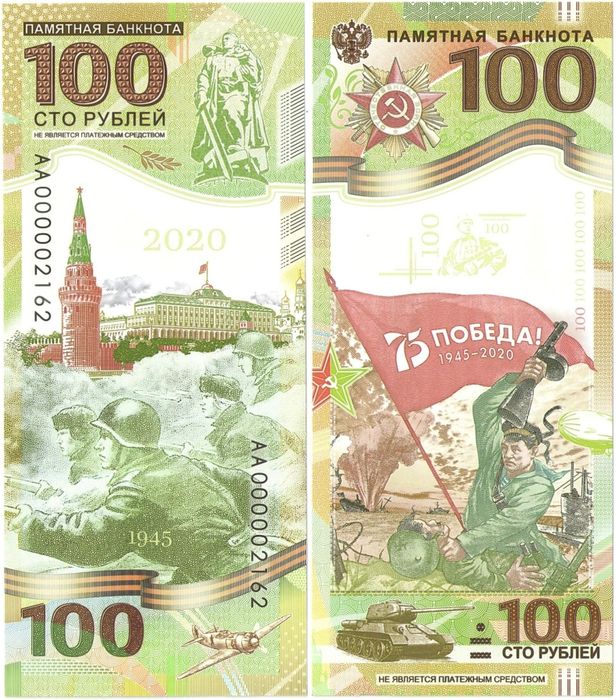 100 рублей 2020 75 лет Победы в ВОВ (сувенир)