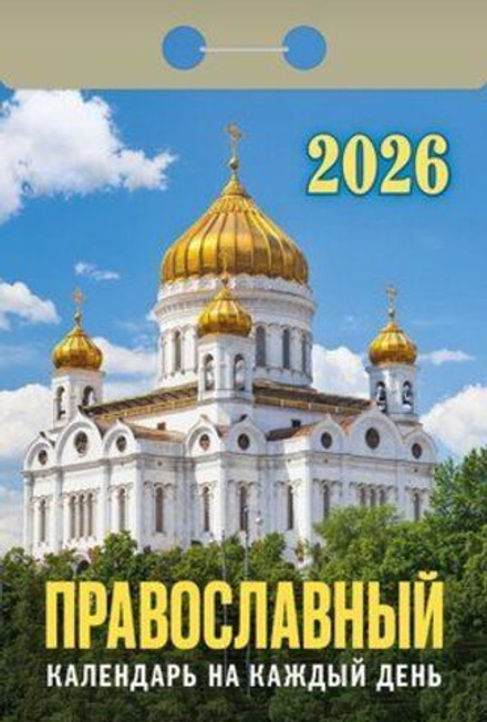 Календарь отрывной 77*114мм на 2026г. Православный календарь на каждый день