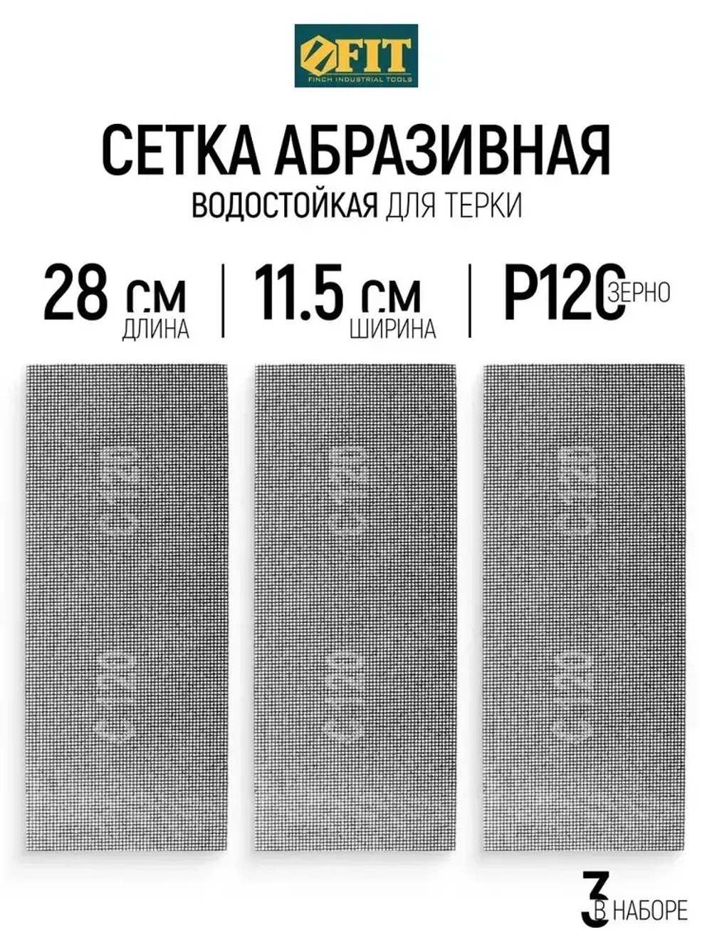 FIT Сетка абразивная Р120, 115 х 280 мм, 3 шт. для шлифовальной терки