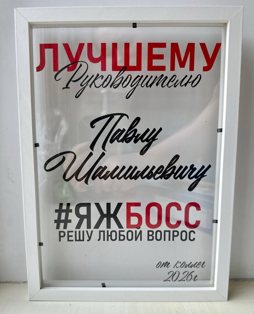 Рамка-открытка для начальника/руководителя/босса №5079