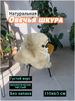 Шкура коврик меховой прикроватный овчина, 120х65 см.