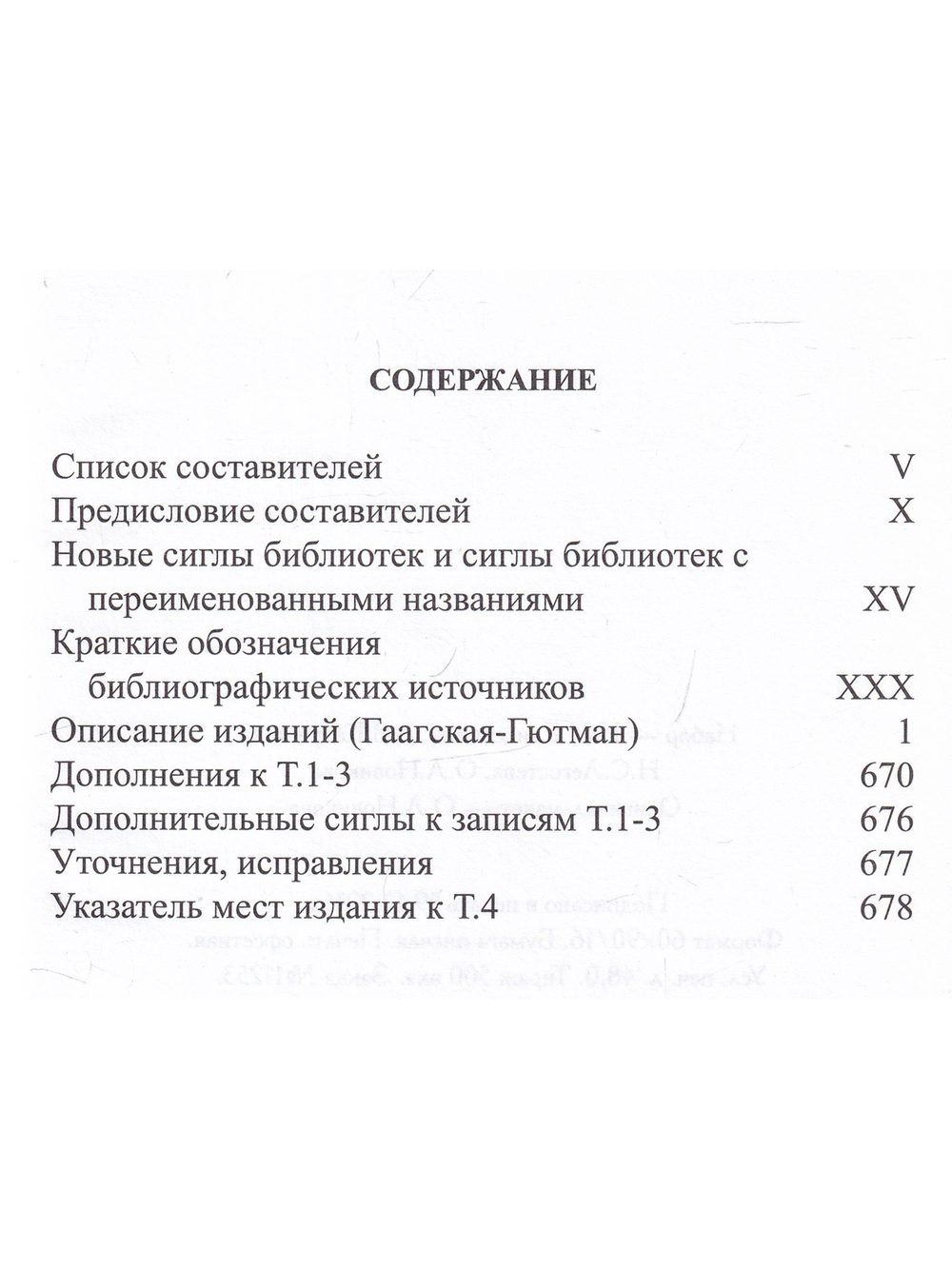 Международный сводный каталог русской книги. 1918-1926. Том 4. Гаагская - Гютман