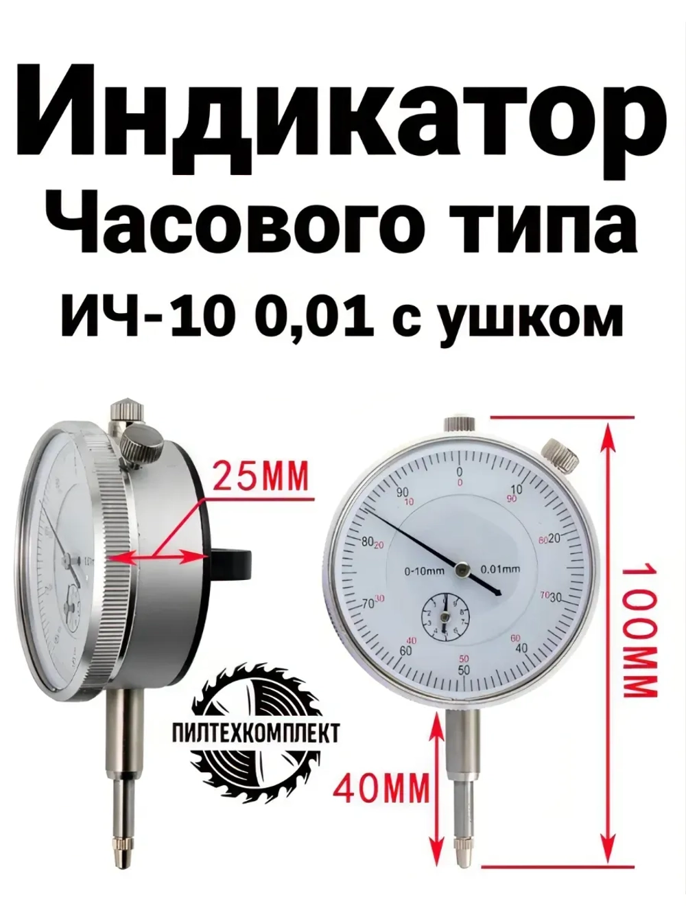 Индикатор часового типа ИЧ-10 0,01 с ушком