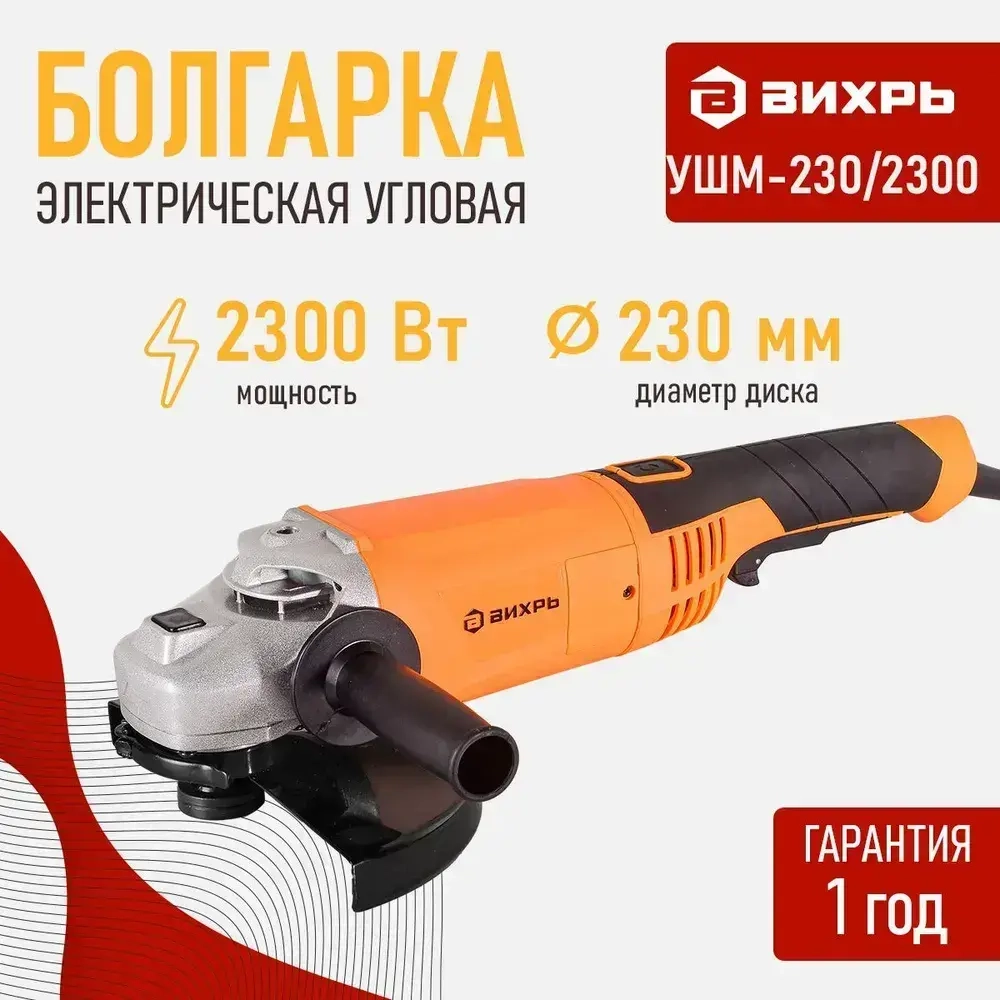 Болгарка УШМ-230/2300 Вихрь 2300 Вт, 230мм, 6000 об/ мин, болгарка 230мм // ГАРАНТИЯ 1 ГОД