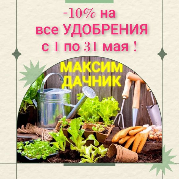 - 10% на все УДОБРЕНИЯ с 1 по 31 мая