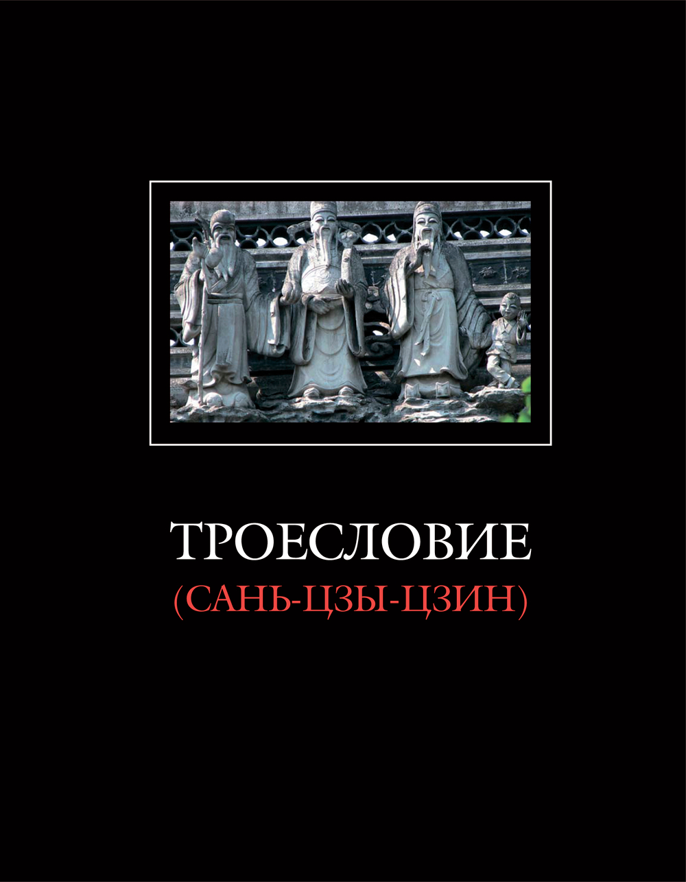 Троесловие (Сань-Цзы-Цзин) / Пер. с кит., комм. Ю.М.Галеновича. 2-е издание