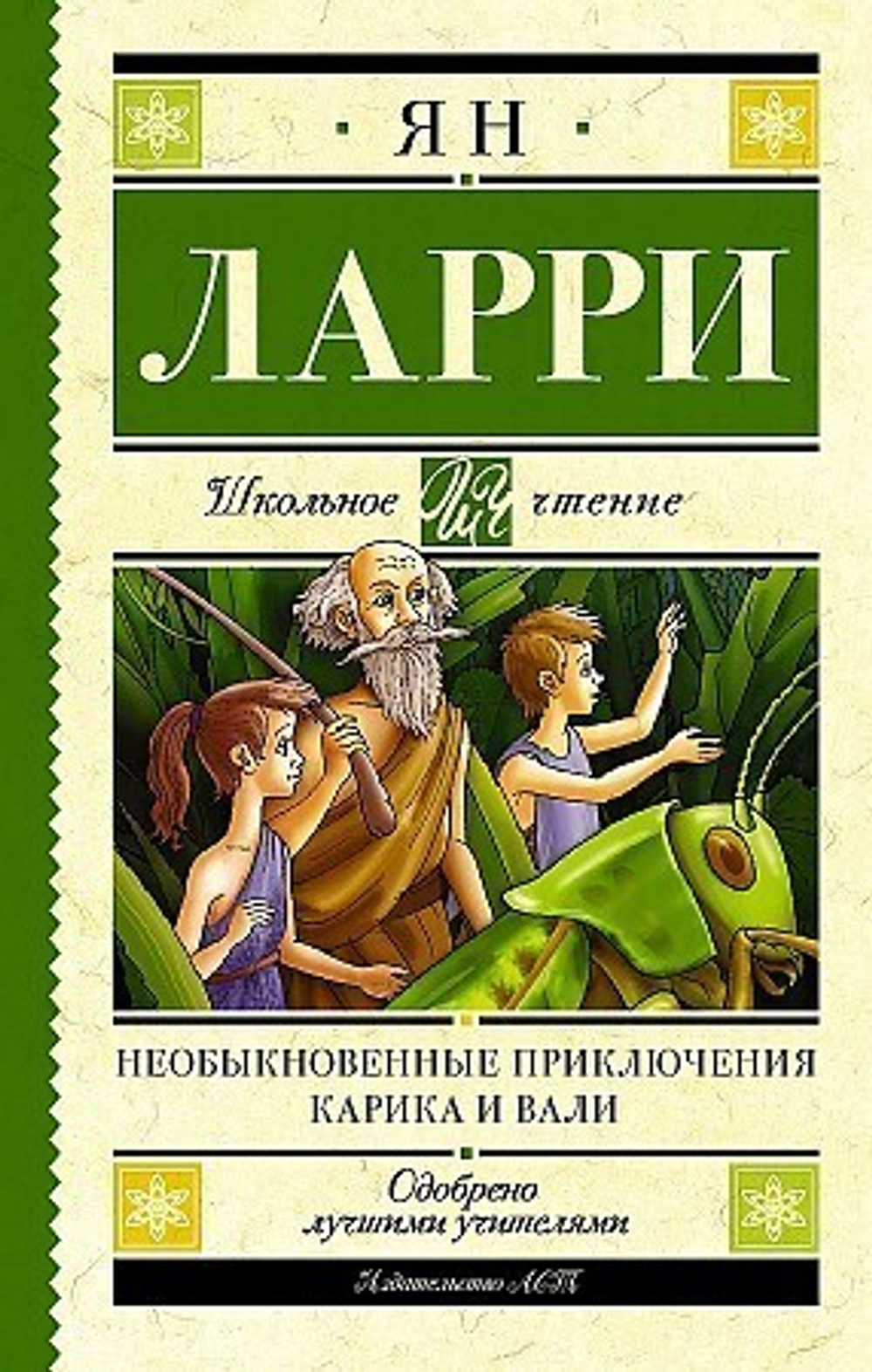 Ларри Я.Л.  Необыкновенные приключения Карика и Вали  Школьное Чтение  АСТ