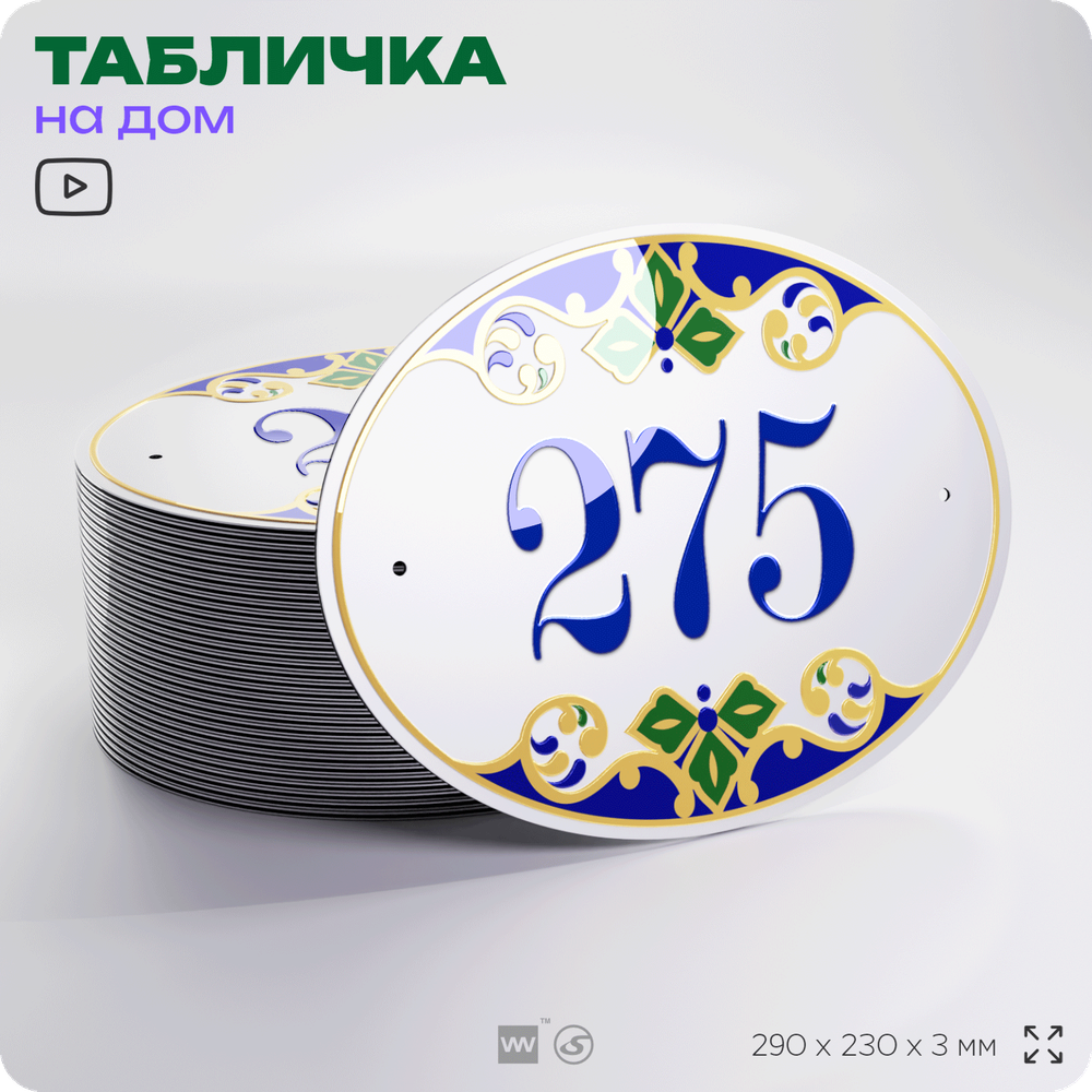 Адресная табличка с номером дома 275, на фасад и забор, на дверь, овальная в средиземноморском стиле, 29х23 см, Айдентика Технолоджи