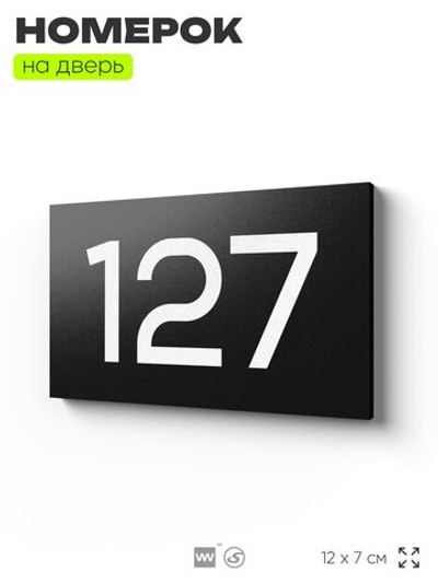 Номер на дверь 127, табличка на дверь для офиса, квартиры, кабинета, аудитории, склада, черная 120х70 мм, Айдентика Технолоджи