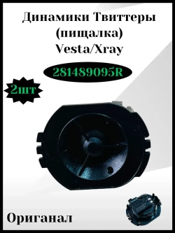 Динамик высокочастотный, Твиттер, Пищалка